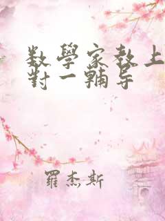 数学家教上门一对一辅导