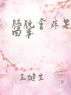 膀胱会疼是怎么回事