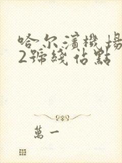 哈尔滨机场巴士2号线站点