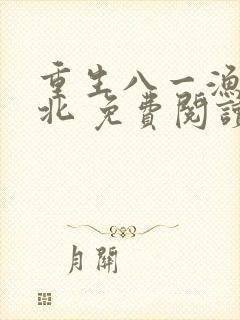 重生八一渔猎西北 免费阅读