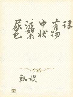 尿液中有很多白色絮状物