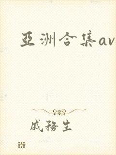 亚洲合集av