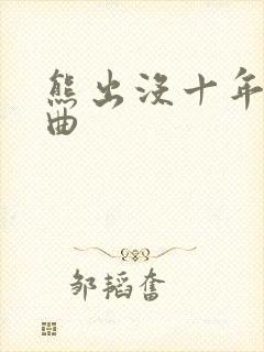 熊出没十年主题曲