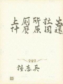 上厕所拉出血是什么原因还不疼