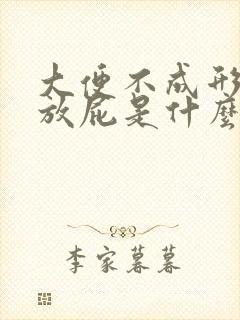 大便不成形经常放屁是什么原因造成的