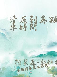 清原到英额门客车时间