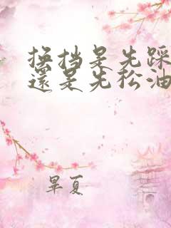 换挡是先踩离合还是先松油门