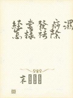 经常发痧湿气重怎样祛除