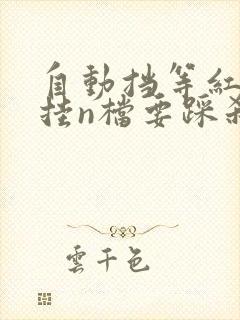 自动挡等红绿灯挂n档要踩刹车吗