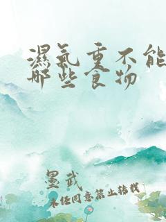 湿气重不能多吃哪些食物