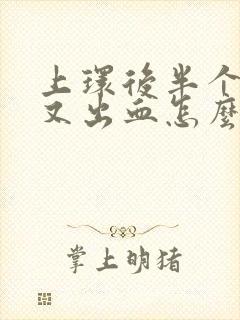 上环后半个月后又出血怎么回事