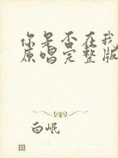 你是否在我心中原唱完整版