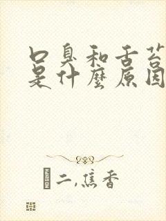 口臭和舌苔厚白是什么原因