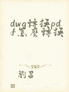 dwg转换pdf怎么转换