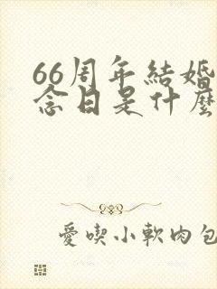 66周年结婚纪念日是什么婚