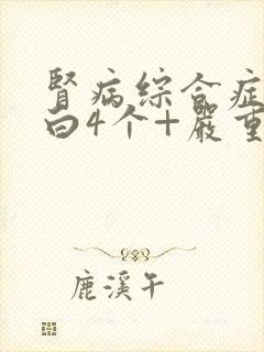 肾病综合症尿蛋白4个+严重吗