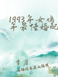 1993年女鸡年最佳婚配