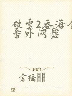 破云2吞海全文番外网盘