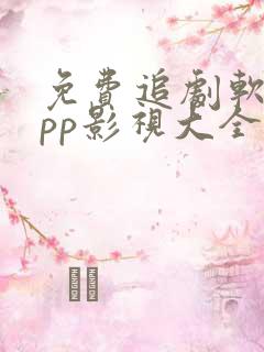 免费追剧软件app影视大全无广告