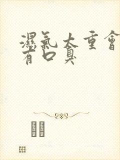 湿气太重会不会有口臭