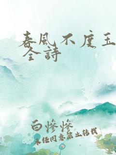 春风不度玉门关 全诗