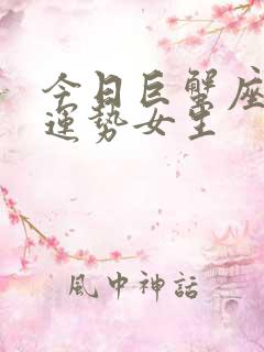 今日巨蟹座星座运势女生