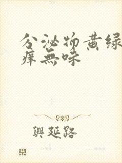 分泌物黄绿色瘙痒无味