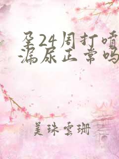 孕24周打喷嚏漏尿正常吗