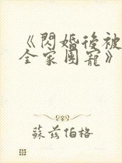 《闪婚后被老公全家团宠》