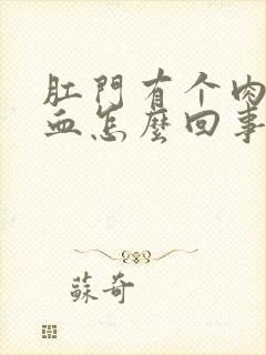 肛门有个肉球出血怎么回事