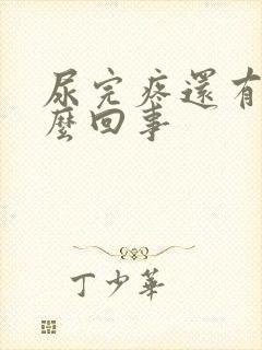 尿完疼还有血怎么回事