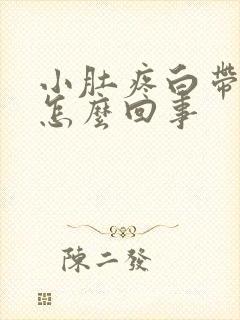 小肚疼白带带血怎么回事