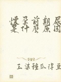 怀孕前期尿频繁是什么原因