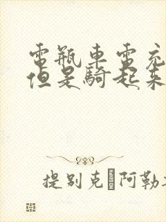 电瓶车电充满了但是骑起来就没电