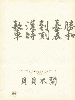 敖汉到长胜的客车时刻表和电话