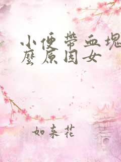 小便带血块是什么原因女