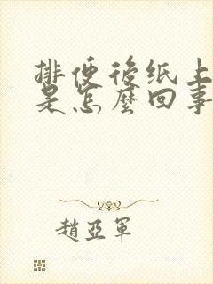 排便后纸上有血是怎么回事