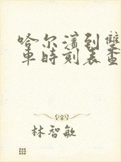 哈尔滨到双丰火车时刻表查询