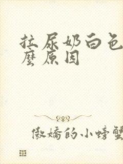 拉尿奶白色是什么原因