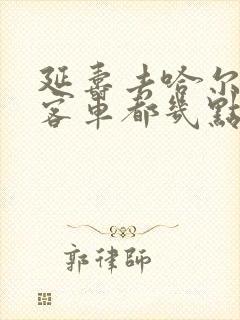 延寿去哈尔滨的客车都几点的