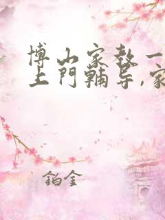 博山家教一对一上门辅导,家教价格