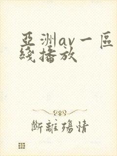 亚洲av一区在线播放