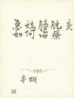 急姓膀胱炎血尿如何治疗