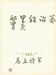 哪里能治萎缩性胃炎