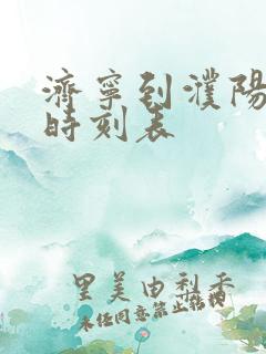 济宁到濮阳汽车时刻表