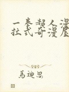 一拳超人漫画下拉式奇漫屋