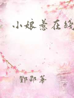 小娘惹在线看