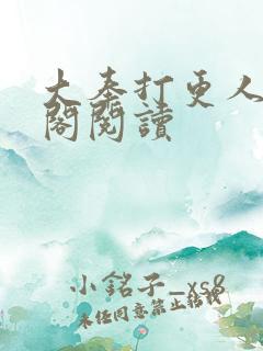 大奉打更人笔趣阁阅读