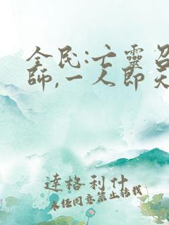 全民:亡灵召唤师,一人即天灾 txt