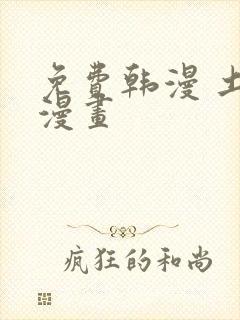 免费韩漫 土豪漫画